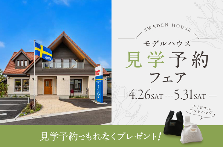 モデルハウス見学予約フェア