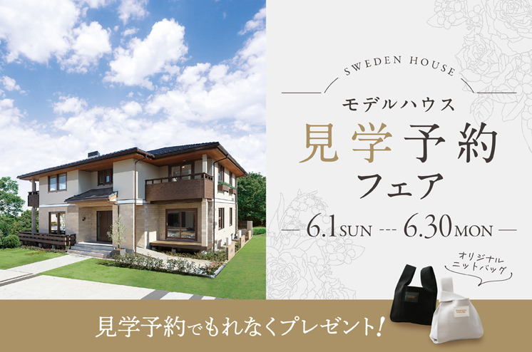 モデルハウス見学予約フェア