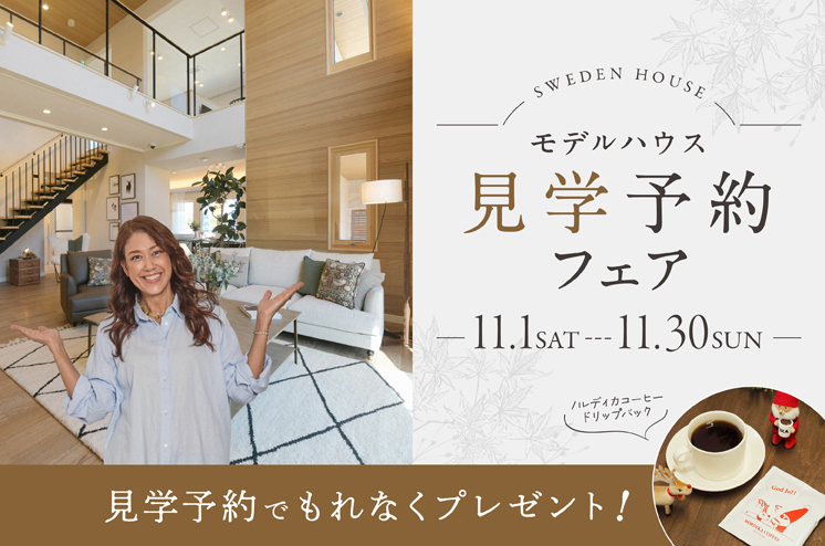 モデルハウス見学予約フェア