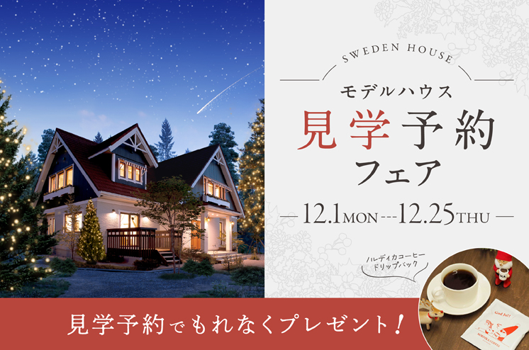 モデルハウス見学予約フェア